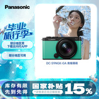松下 Panasonic S9（18-40mm F4.5-6.3）套机 全画幅微单 实时Lut 滤镜直出 连接app分享-薄荷绿