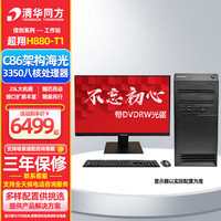 清华同方 超翔H880-T1国产化工作站台式机电脑主机 海光3350 64G