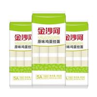 金沙河原味挂面900g*3袋独立包装无添加家用银丝鸡蛋挂面速食
