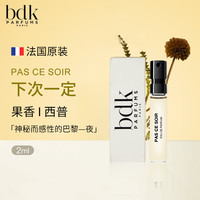 BDK PARFUMS法国巴杜克BDK香水巴黎香氛Q香试香小样男女小众沙龙香 【下次一定】-果香/西普
