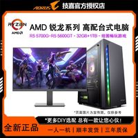 百亿补贴：技嘉 R7 5700G/R5 5600GT/1TB游戏设计办公台式组装电脑主机