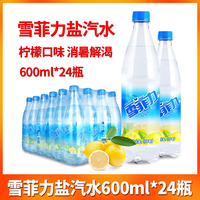 雪菲力 chivalry 柠檬味盐汽水600ml*24瓶
