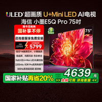海信 Hisense 小墨E5Q Pro 75英寸ULED U+Mini LEDAI电视机