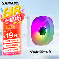 先马 平头哥V1 ARGB幻彩版白色12cm机箱散热风扇 无限镜灯光/主板神光同步/PWM调速/5V3pin多风扇串联