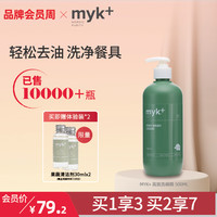 洣洣 myk+ 洗洁精 家用洗碗精 500ml*1瓶 去油污 温和不伤手