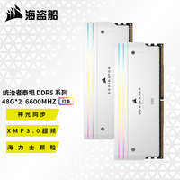 美商海盗船 DDR5 台式机内存系列 96G 套装 统治者泰坦灯条 泰坦RGB D5 48G