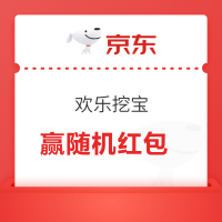 京东 欢乐挖宝 玩游戏赢随机红包