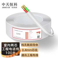 飙盾 PUEZTTON 中天恒科 室内2芯电话线 3类一对无氧铜电缆 2*0.4 RJ11工程语音线缆 100米 白色 ZT-HYV-2*0.4