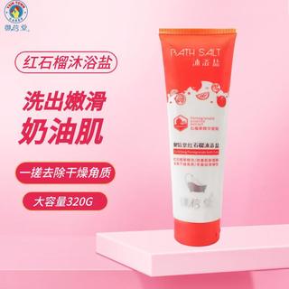 御信堂沐浴盐身体清洁干燥角质搓泥嫩滑肌肤磨砂二合一 木瓜沐浴盐320g