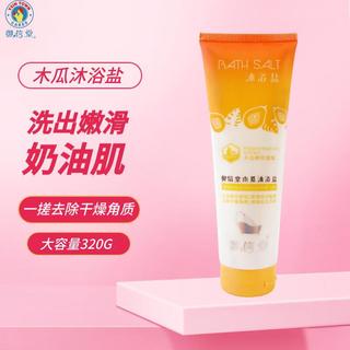 御信堂沐浴盐身体清洁干燥角质搓泥嫩滑肌肤磨砂二合一 木瓜沐浴盐320g