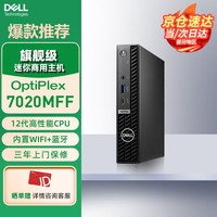 戴尔 台式机 OptiPlex7020MFF/7010MFF升级款迷你主机微型台式机/I3-12100T/16/512SSD/集显/Win11/定制