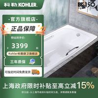 科勒 KOHLER 索尚 K-28106T 欧式嵌入式铸铁浴缸 1.5米/1.6M/1.7m