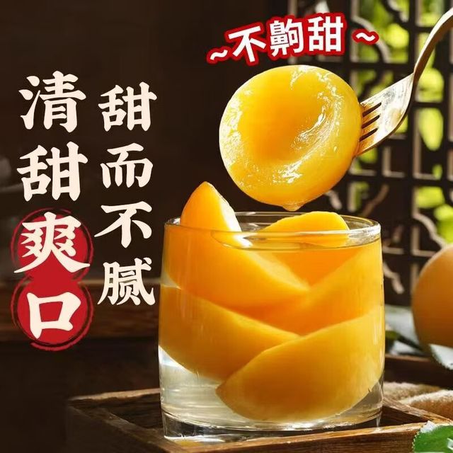 沂蒙山 精品即食新鲜黄桃罐头甜杏罐头