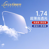 康耐特 1.74高清非球面镜片+送镜框