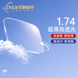 康耐特 1.74非球面高度数镜片+送镜框