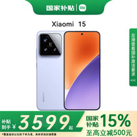 小米 Xiaomi 15 5G手机 12GB+256GB 丁香紫 骁龙8至尊版