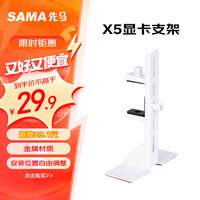 先马 。X5多功能显卡支架 雪装版