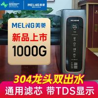 美菱 直饮一体饮水机厨房过滤器1000G大流量厨下式反渗透纯水净化