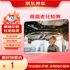 京东 汽车底盘老化检测服务 单次
