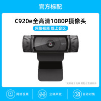 罗技 logitech C920e 电脑摄像头 1080P