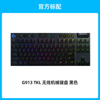 罗技 logitech G913 TKL 87键 2.4G蓝牙 Lightspeed 双模无线机械键盘
