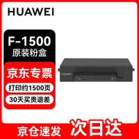 移动端、京东百亿补贴：华为 HUAWEI F-1500 粉盒 适用于华为激光多功能打印机/抽屉式粉盒/1500页印量/原装品质 黑色