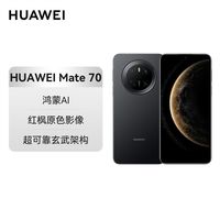 百亿补贴：华为 HUAWEI Mate 70 12GB 256GB 曜石黑 鸿蒙AI