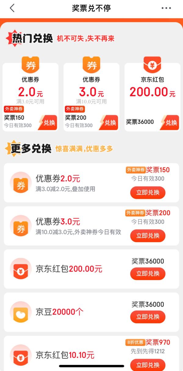 京东 奖票兑不停 定点兑换5-200元红包&满3-2/10-3元可叠加外卖券等