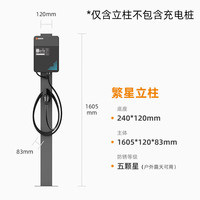 万帮星星充电充电桩新能源电动汽车通用特斯拉比亚迪小米su7小鹏理想家用户外室外立柱支架防水 繁星立柱(仅立柱价格不含充电桩)