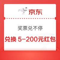京东 奖票兑不停 定点兑换5-200元红包&满3-2/10-3元可叠加外卖券等