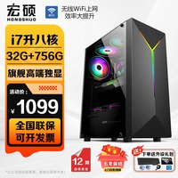 宏硕 独显台式机电脑主机家用游戏电脑整机 一 i7升八核丨32G丨756G