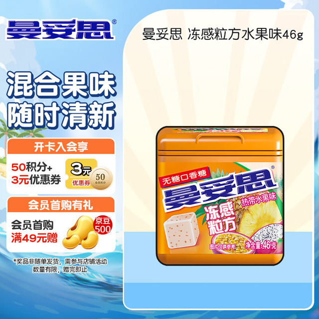 曼妥思 冻感粒方无糖口香糖 热列果味 46g