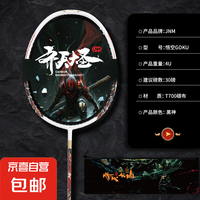 JNM 黑神悟空 全碳素4U超轻拍框中杆内发泡专业进攻扣杀型羽毛球拍 白虚-悟空 30磅