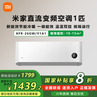 小米 Xiaomi 大1匹 巨省电 壁挂式空调挂机 KFR-26GW/V1A1新一级能效