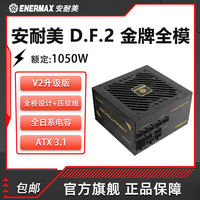 百亿补贴：Enermax 安耐美 Revolution II 1050 V2额定1050W金牌认证ATX3.1全日系电容