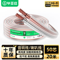 Biaze 发烧级纯铜音频线 音响线 音箱线 喇叭线 发烧级 增强型屏蔽抗干扰 纯铜50芯 20米