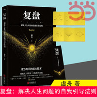 当当网 复盘 解决人生问题的自我引导法则 虚舟 提高工作效率高效学习方法 知识萃取与快速创新的实操指南 企业管理 书籍
