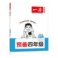 一本数学预备四年级人教版 2026版