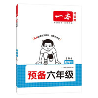一本数学预备六年级人教版 2026版