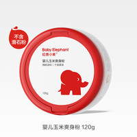 红色小象 亲护系列 婴儿玉米爽身粉