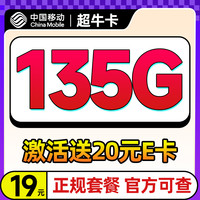 中国移动 超牛卡-19月租（135G全国流量+不限速+官方套餐）值友赠20元E卡　