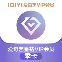 爱奇艺 星钻会员季卡