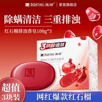 满婷 红石榴排浊皂 除螨皂 沐浴洗头保湿清洁洗脸肥皂香皂