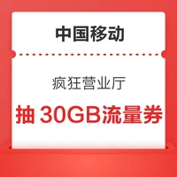 今日好券|7.4上新：周五好券速领！京东领5元惊喜红包，中国移动抽30GB流量券！