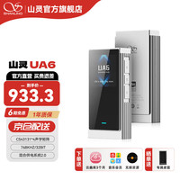 山灵 UA6 耳机放大器 银色 标配Type-C线 + USB转接头
