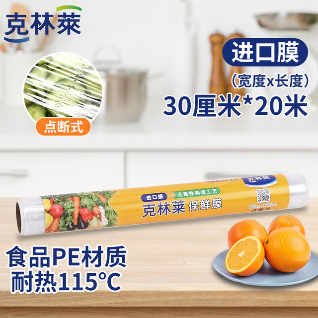 克林莱 保鲜膜点断式卷装断点免刀撕耐用保鲜食品保鲜膜冷藏防串味30×20m