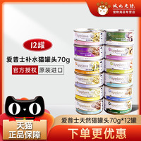 爱普士 Applaws 英国Applaws爱普士猫罐头天然app70g*12罐 多味混拼猫湿粮零食