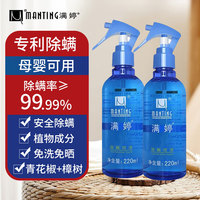 满婷 除螨喷液 喷雾 220ml*2瓶 去螨床上免洗 婴儿宠物猫狗