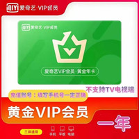 爱奇艺 vip会员黄金年卡