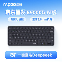 雷柏 E9000G AI版 78键无线/蓝牙多模键盘 刀锋超薄紧凑便携无线办公键盘 一键直达DeepSeek 暮黑